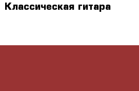 Классическая гитара aria AK-25 N › Цена ­ 7 000 - Ростовская обл., Шахты г. Музыкальные инструменты и оборудование » Струнные и смычковые   